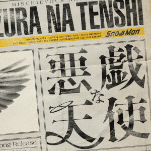 收聽Snow Man的悪戱な天使歌詞歌曲