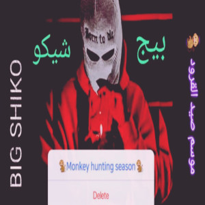 Listen to موسم صيد القرود song with lyrics from بيج شيكو