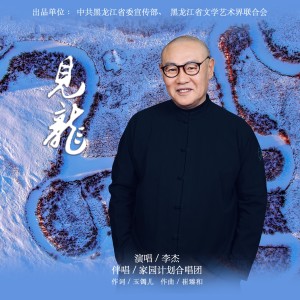 Listen to 见龙 (完整版) song with lyrics from 李杰