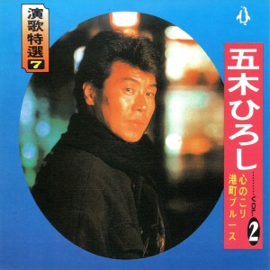 Listen to 大阪しぐれ song with lyrics from 五木宏