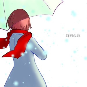Listen to 時雨心地 song with lyrics from Nakána