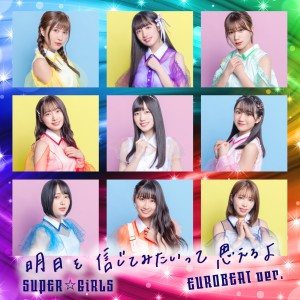 ดาวน์โหลดและฟังเพลง Ashita wo shinjitemitaitteomoeruyo EUROBEAT ver. พร้อมเนื้อเพลงจาก SUPER☆GiRLS