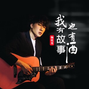 Album 我有故事也有酒 from 杨优秀