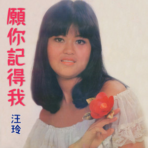 收聽汪玲的我需要一份愛歌詞歌曲