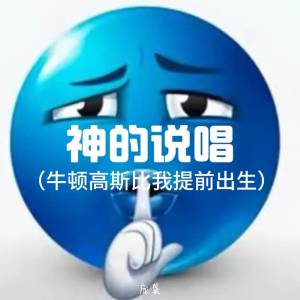 Album 神的说唱 (牛顿高斯比我提前出生) from 庞龚
