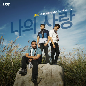 Album Na-Ae Sarang (Korean) oleh UNIC