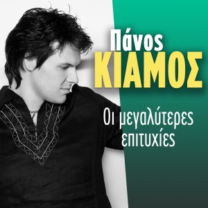 Panos Kiamos的專輯Oi Megaliteres Epitihies