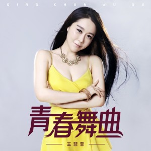 Album 青春舞曲 from 王菲菲