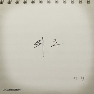Album 위로 from 지환