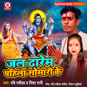 Listen to Jal Dharem Pahila Somari Ke song with lyrics from Ravi Rashil