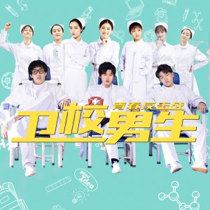 Album 卫校男生2:青春反击战 电影原声带 from 幂雅