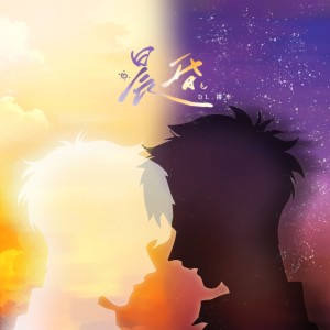 Listen to 晨昏 (完整版) song with lyrics from DL.搭车