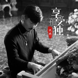 收聽大歡的享受孤獨歌詞歌曲