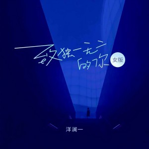 收聽洋瀾一的致獨一無二的你 (女版)歌詞歌曲