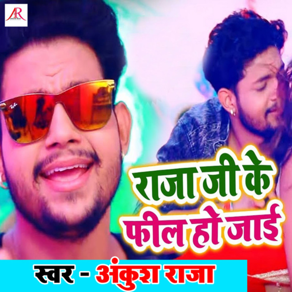 Raja Ji Ke Feel Ho Jayi