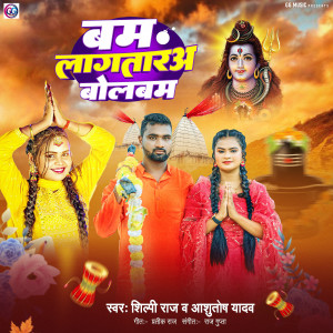 Listen to Bam Lagatara Bolbam song with lyrics from Shilpi Raj
