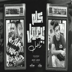 Listen to كله بيعمل راجل song with lyrics from Mody Amin