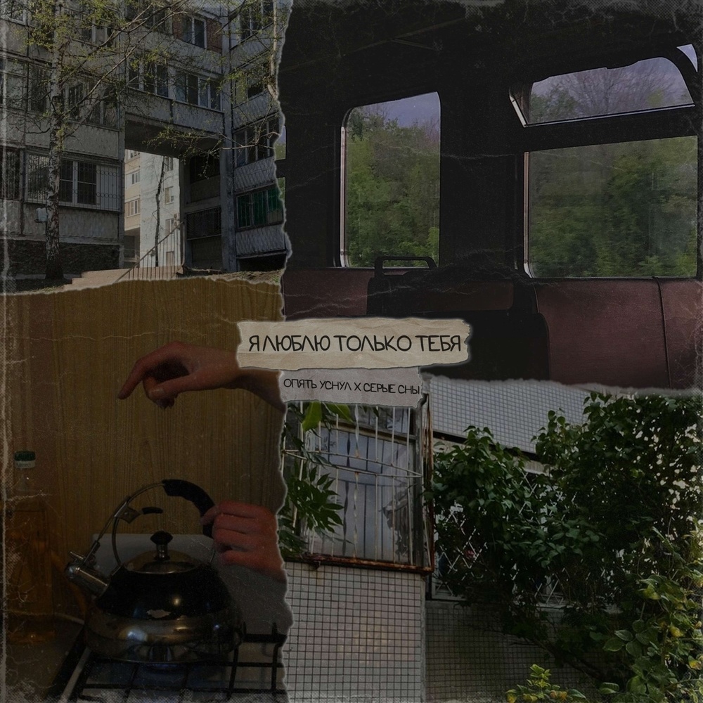 я люблю только тебя