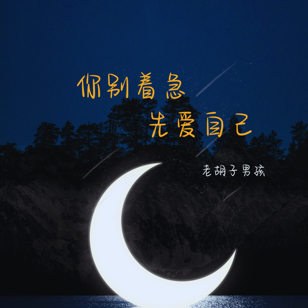 你别着急 先爱自己 (emo版)