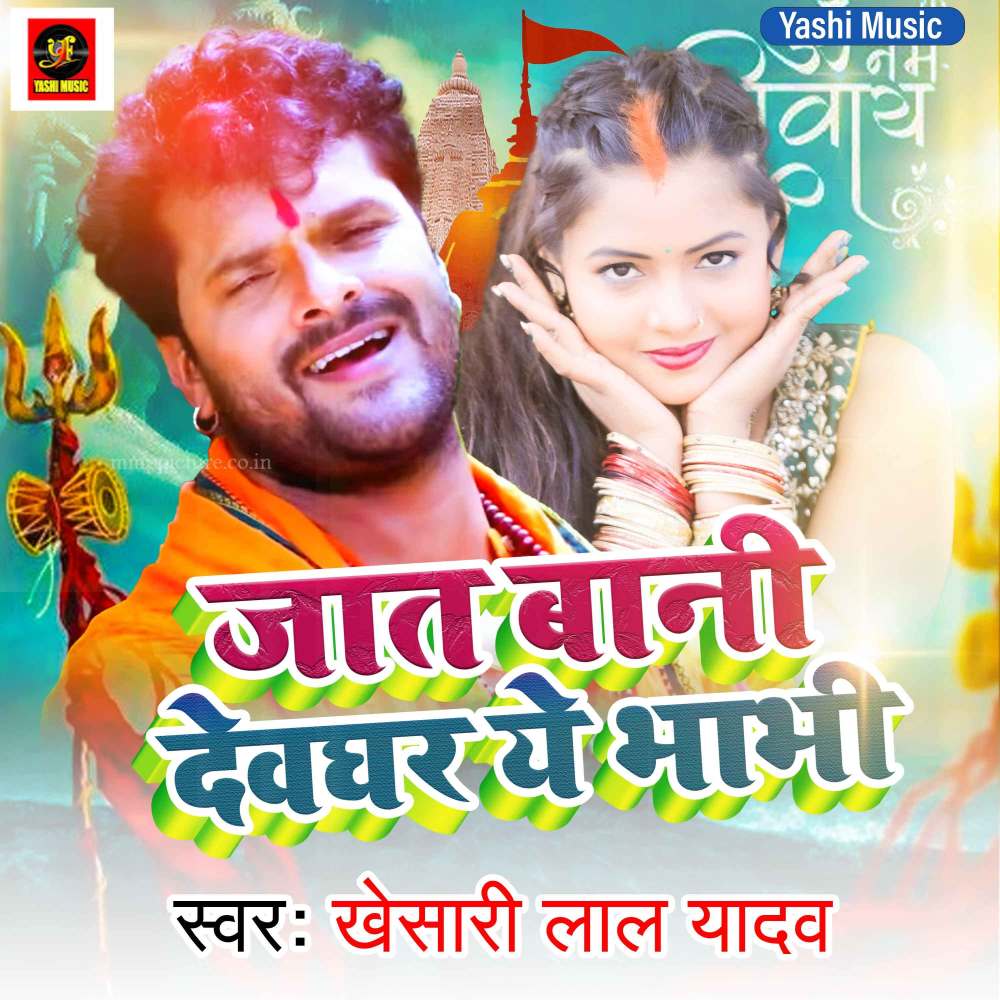 Jat Bani Deoghar Ye Bhabhi