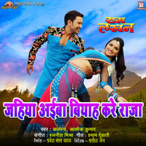 อัลบัม Jahiya Aiba Biyah Kare Raja (From "Ram Lakhan") ศิลปิน Kalpana