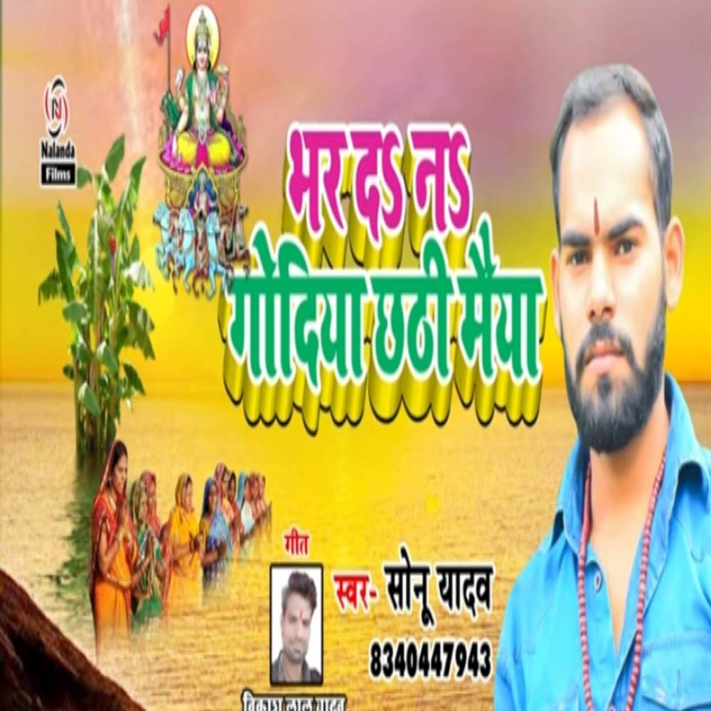 Bhar Da Na Godiya A Chhathi Maiya