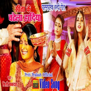 Listen to Sita Ke Chadela Haradiya (Bhojpuri Song) song with lyrics from Priti Prakash