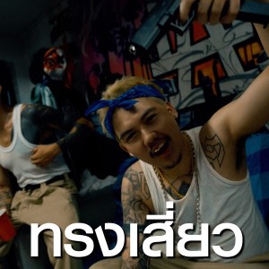 Album ทรงเสี่ยว (Explicit) from Binlabang