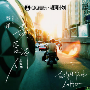Dengarkan lagu 黄昏诗信 nyanyian 秦洋 dengan lirik