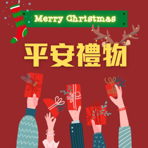 收聽羅文裕的平安禮物歌詞歌曲