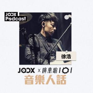 廣東歌101的專輯《音樂人話》EP4