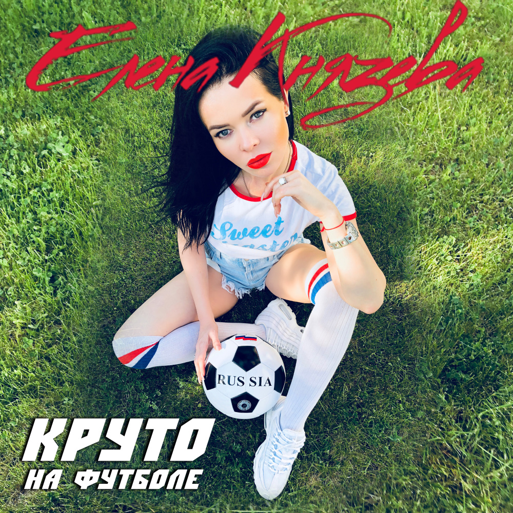 Круто на футболе