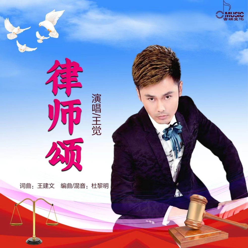 律师颂 (完整版)