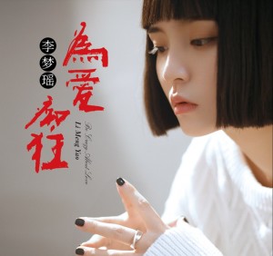 Album 为爱痴狂 from 李梦瑶