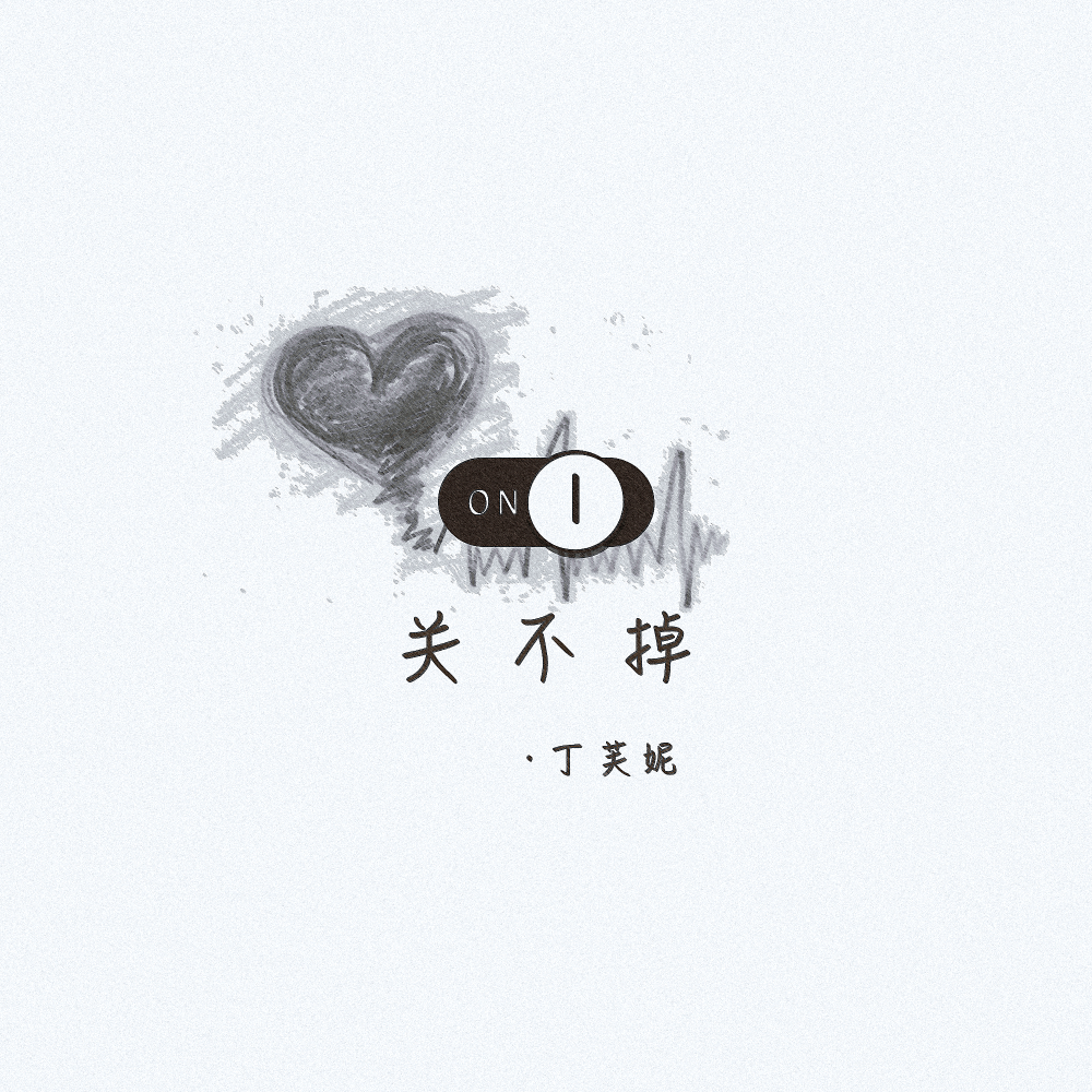 关不掉 (伴奏)