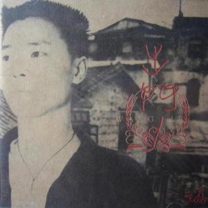 Dengarkan 老爸 lagu dari Wang Lei dengan lirik