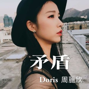 收聽周麗欣的矛盾歌詞歌曲