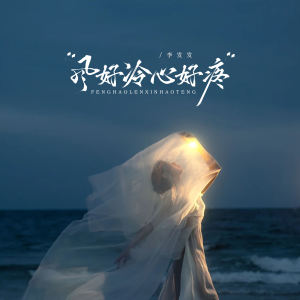 Album 风好冷 心好疼 from 李发发