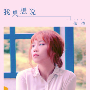 Listen to 我只想说 (伴奏) song with lyrics from 依侬
