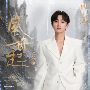 Album 风将起 from 汪苏泷
