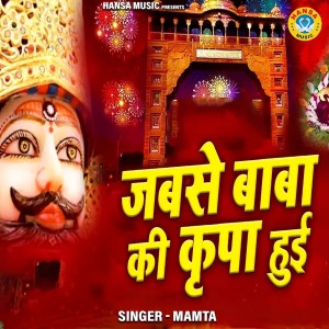 收听Mamta的Jabse Baba Ki Kripa Hui歌词歌曲