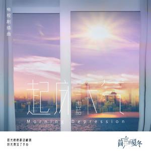 收聽二嘉的起牀氣歌詞歌曲