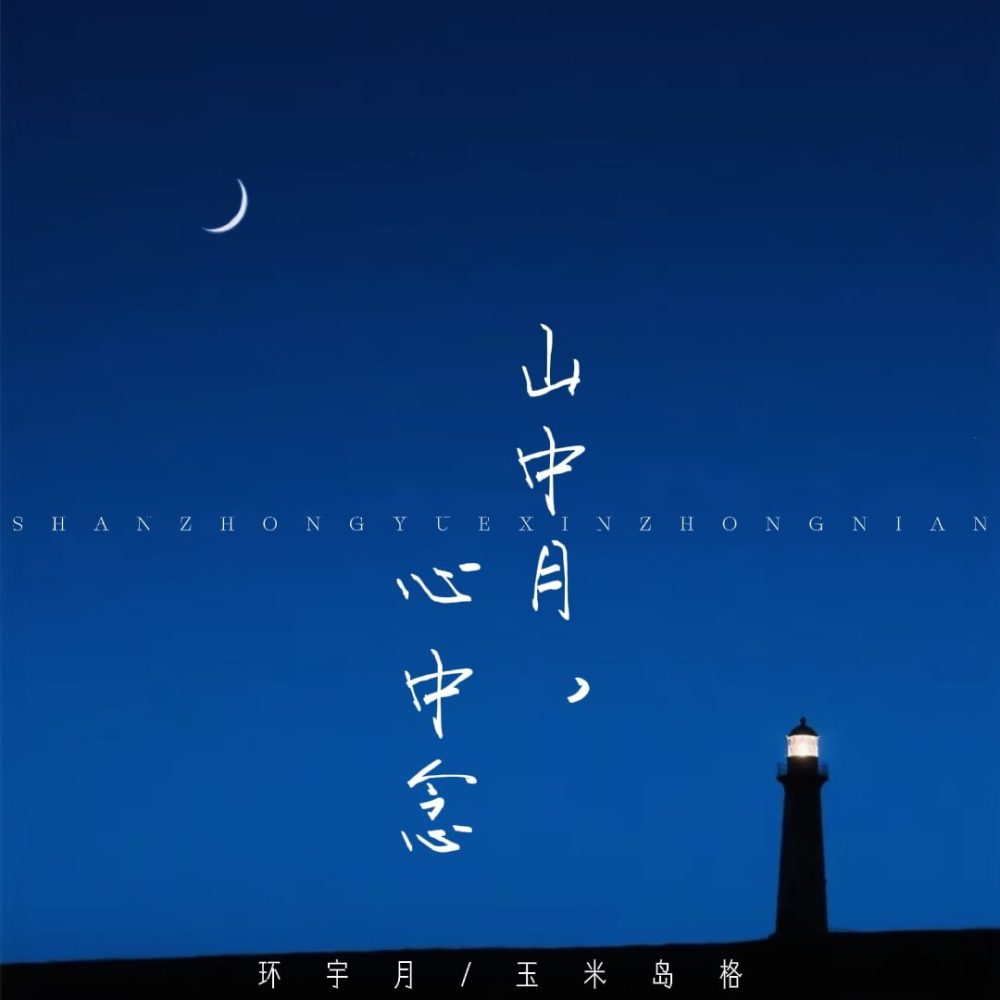 山中月，心中念