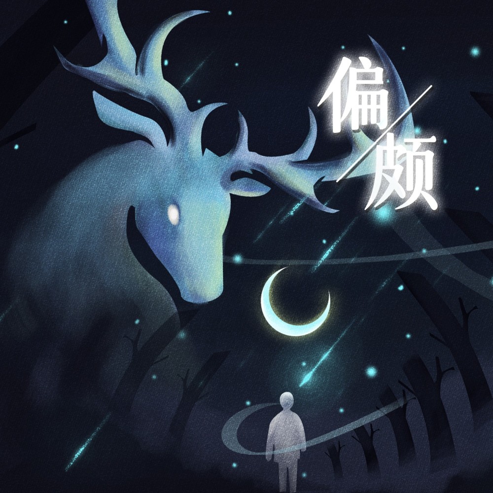 偏颇 (完整版)