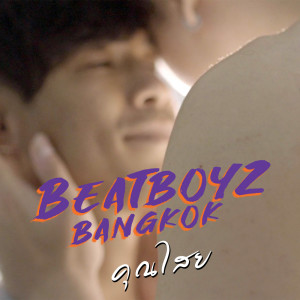 อัลบัม คุณไสย - Single ศิลปิน Beatboyz Bangkok