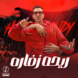 Album ريحة زفاره from 