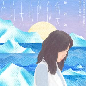 Album The Loneliness of the Dreamer from 魏妙如
