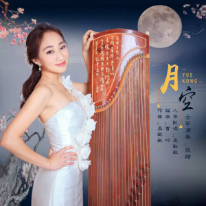 收聽張玲的月空歌詞歌曲