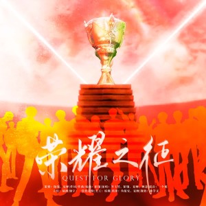 Album 荣耀之征——为《全职高手》世界邀请赛而战 from 陌翎