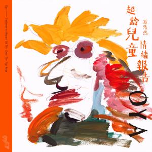 ดาวน์โหลดและฟังเพลง 超龄儿童情绪报告 พร้อมเนื้อเพลงจาก 孙浩然